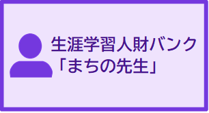 生涯学習人財バンク「まちの先生」