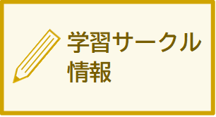 学習サークル情報