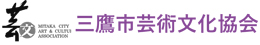 三鷹市芸術文化協会