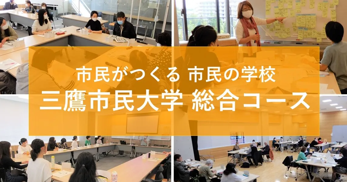 市民がつくる市民の学校　三鷹市民大学総合コース