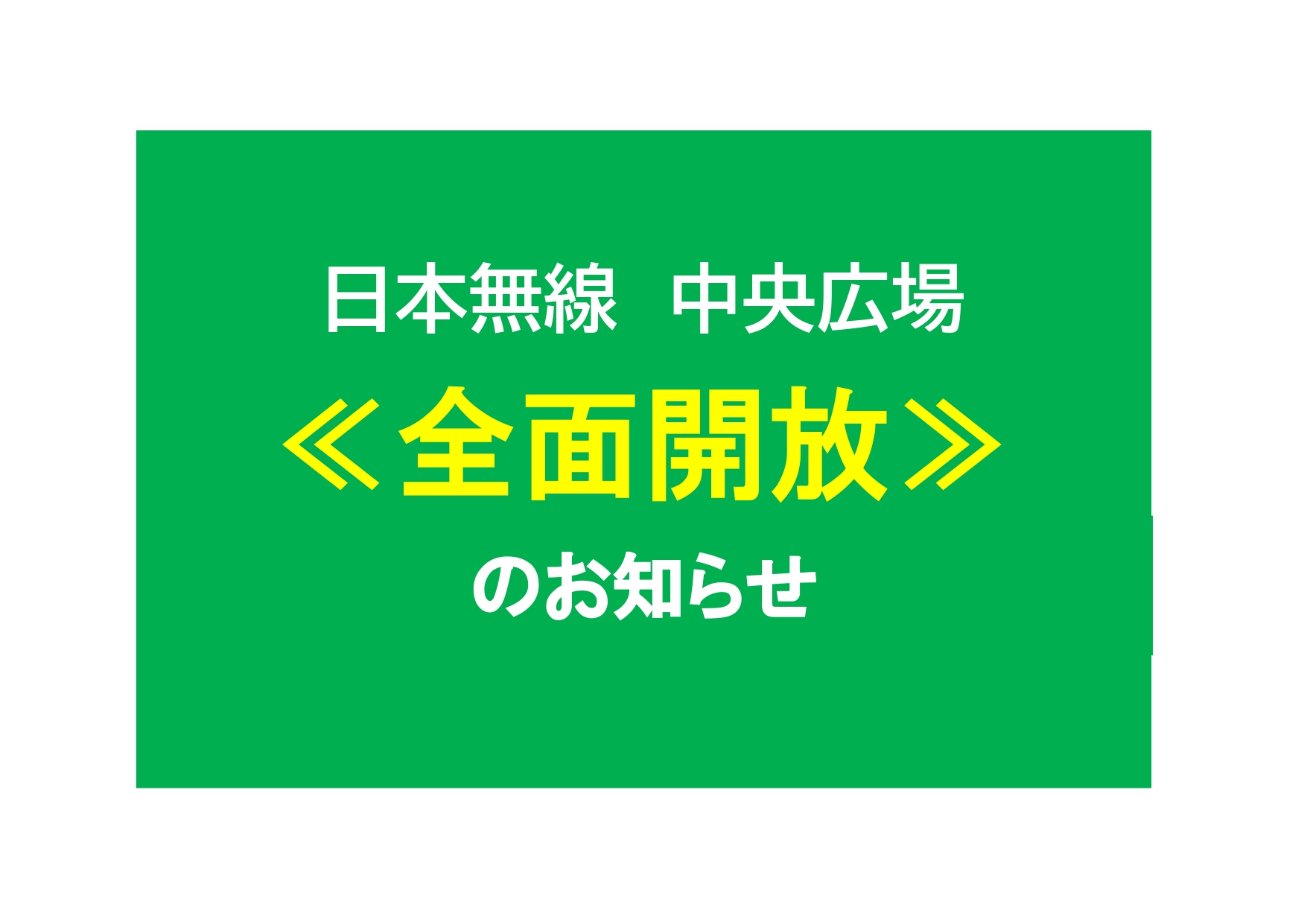 全面開放の画像_page-0001