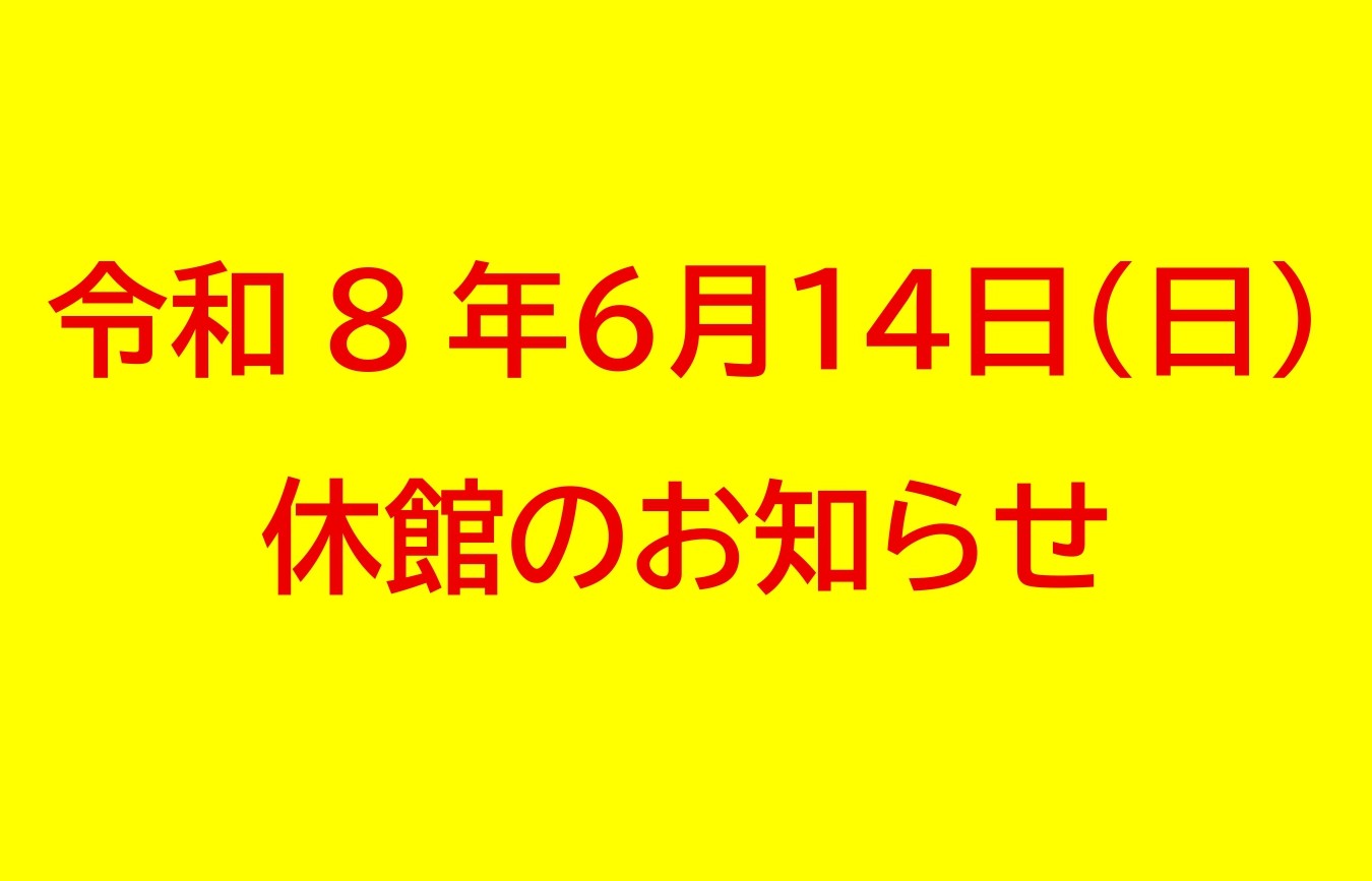 停電休館R8.6.14