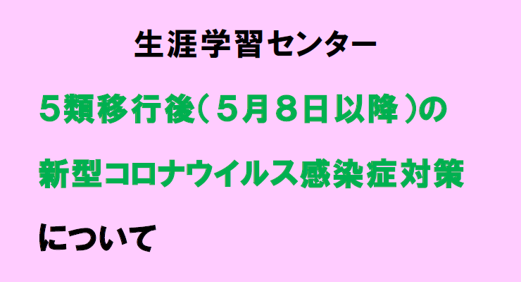 ５類移行後（５月８日以降）の新型コロナウイルス感染症対策について