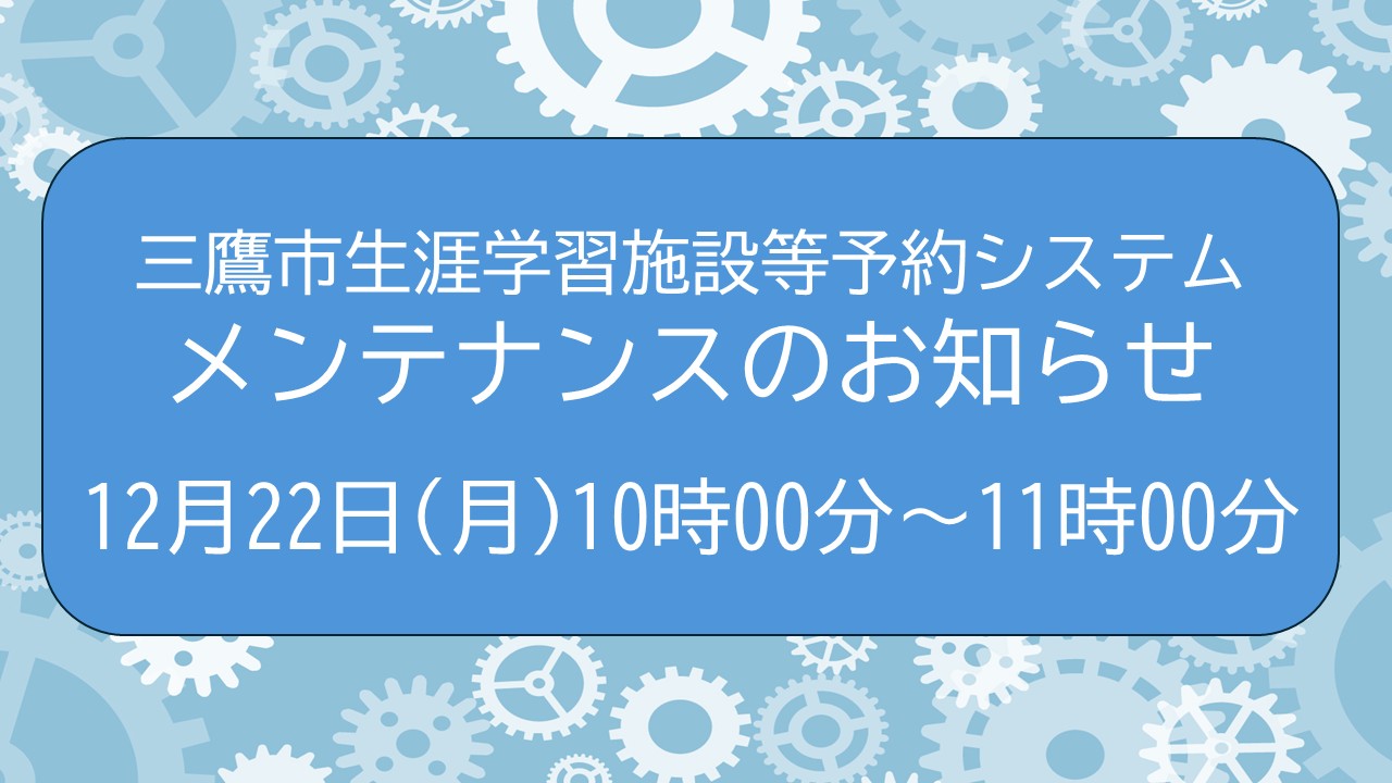 施設予約システムメンテナンスのお知らせ　20251222