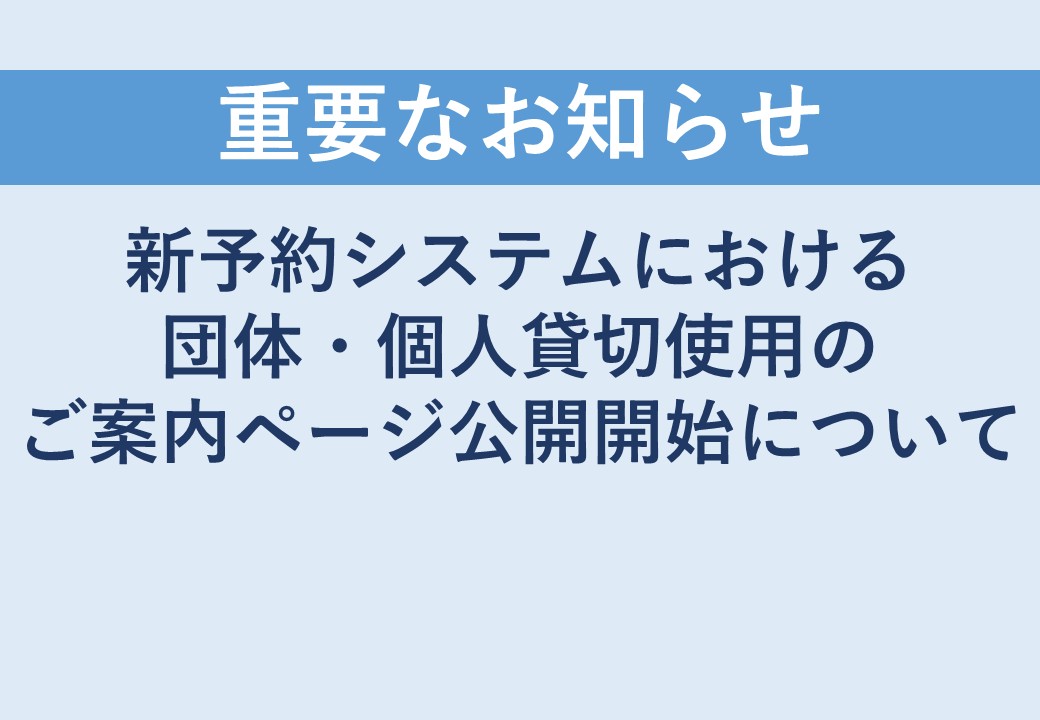 新予約システムにおける団体登録のご案内ページ公開開始について