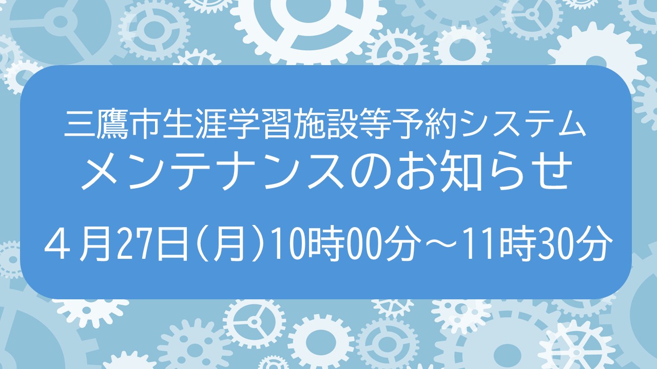 講座申込システムメンテナンスのお知らせ 20260427