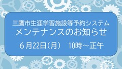 施設予約システムメンテナンスのお知らせ 20260622