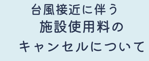 台風　キャンセル