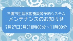 講座申込システムメンテナンスのお知らせ 20260727