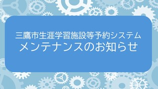 講座申込システムメンテナンスのお知らせ.