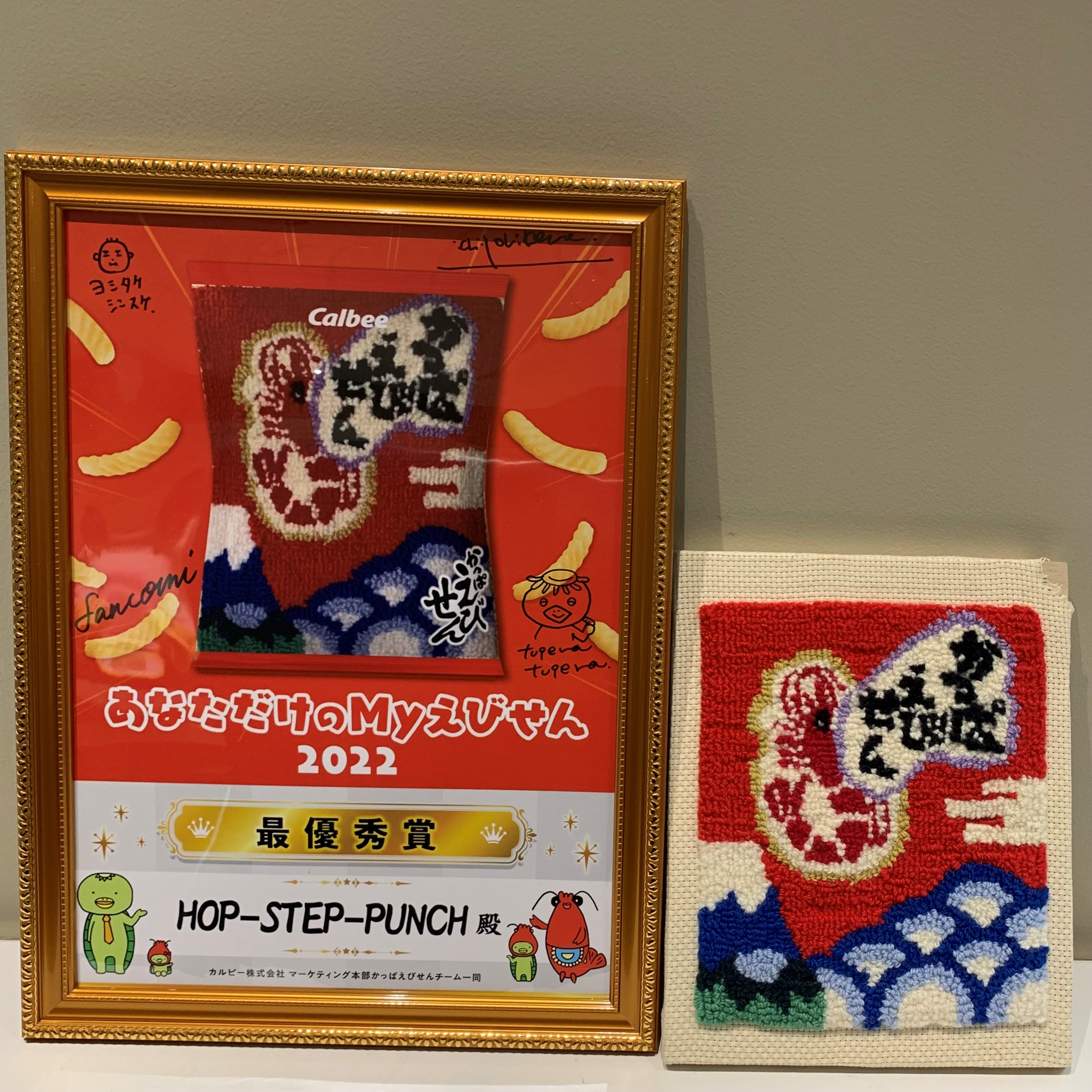 MYえびせん(ハラ先生受賞作品)