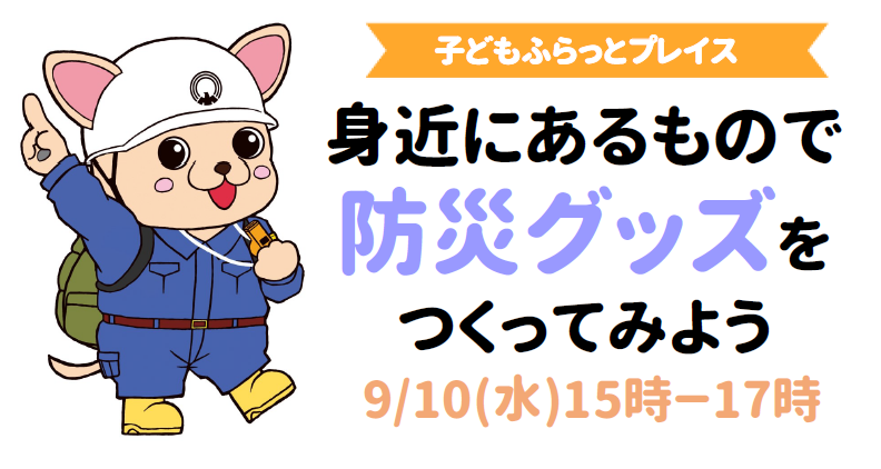 サムネイル（子どもふらっと 防災グッズ）