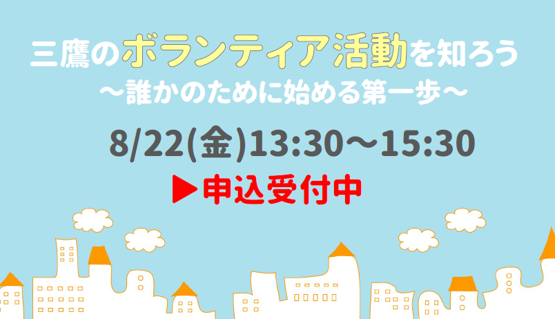 サムネイル（三鷹のボランティア活動を知ろう）