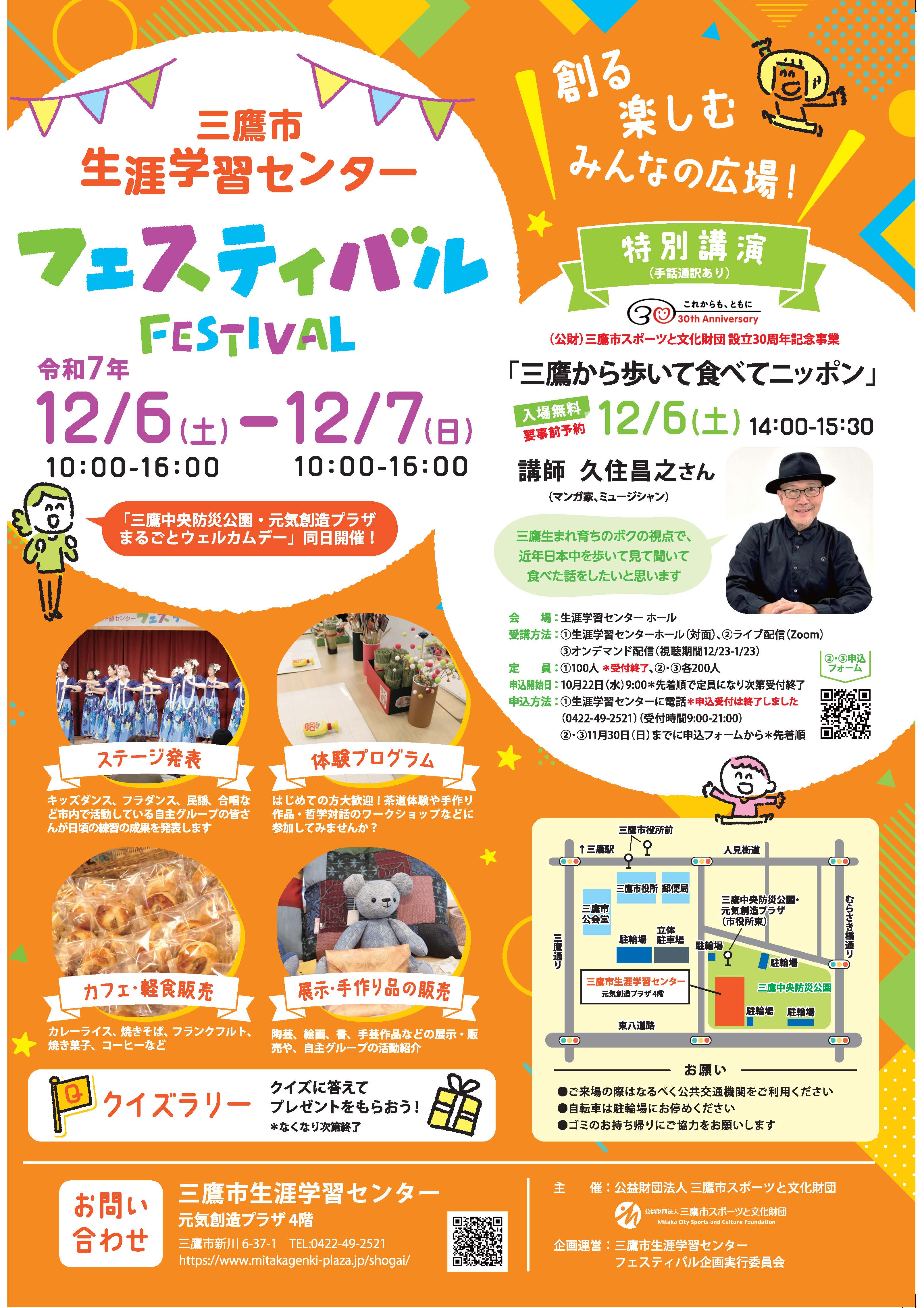 2025 三鷹市生涯学習センターフェスティバル | 三鷹中央防災公園・元気