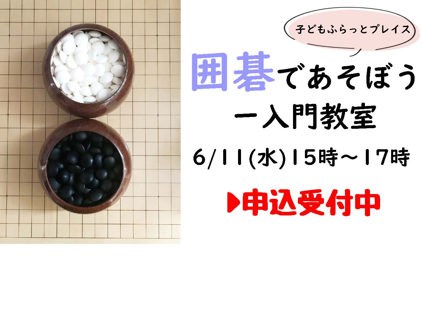 囲碁であそぼう