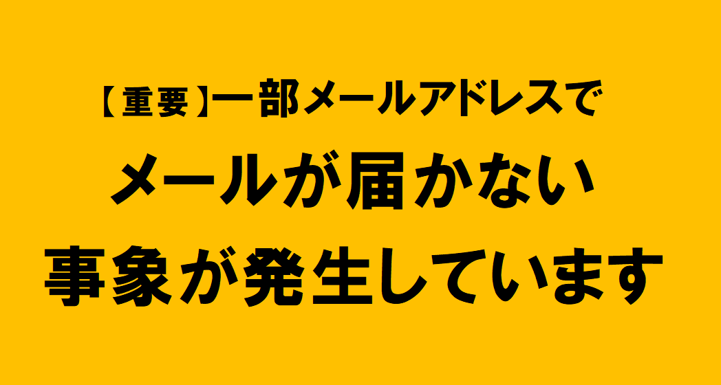 サムネイル（一部メールアドレスでメールが届かない事象が発生しています）