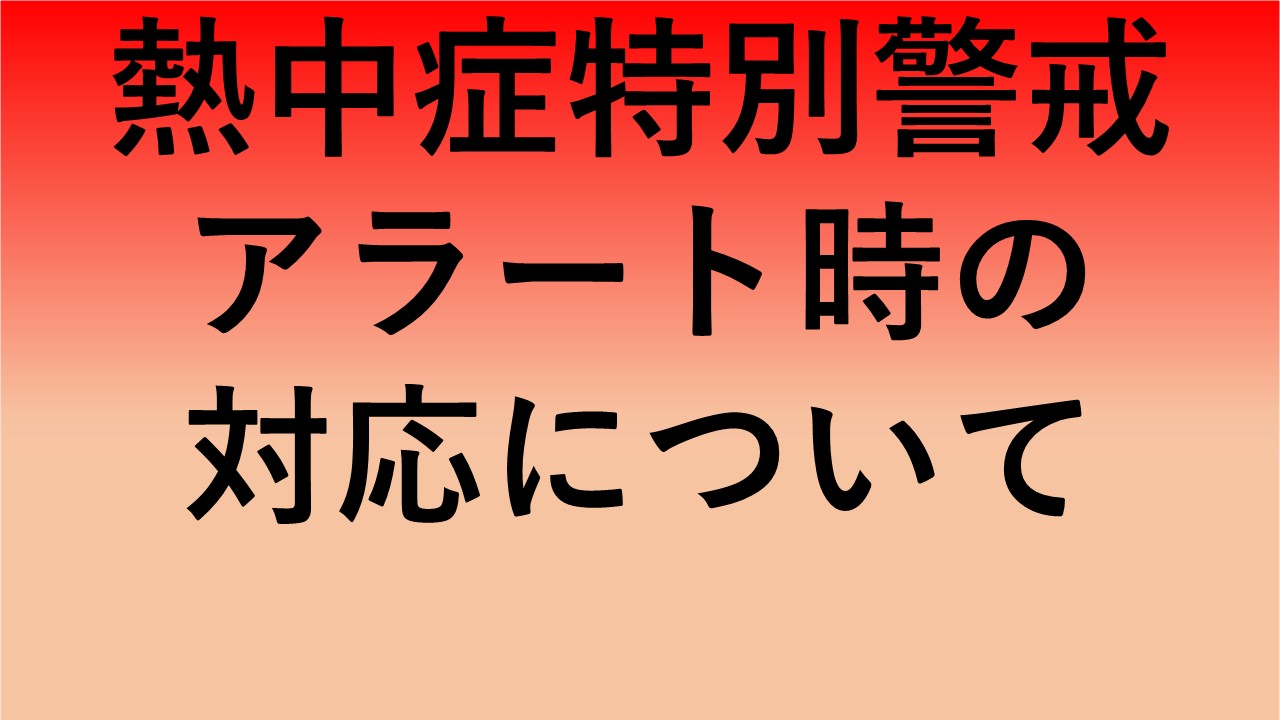 熱中症警戒アラート注意喚起（サムネイル）１