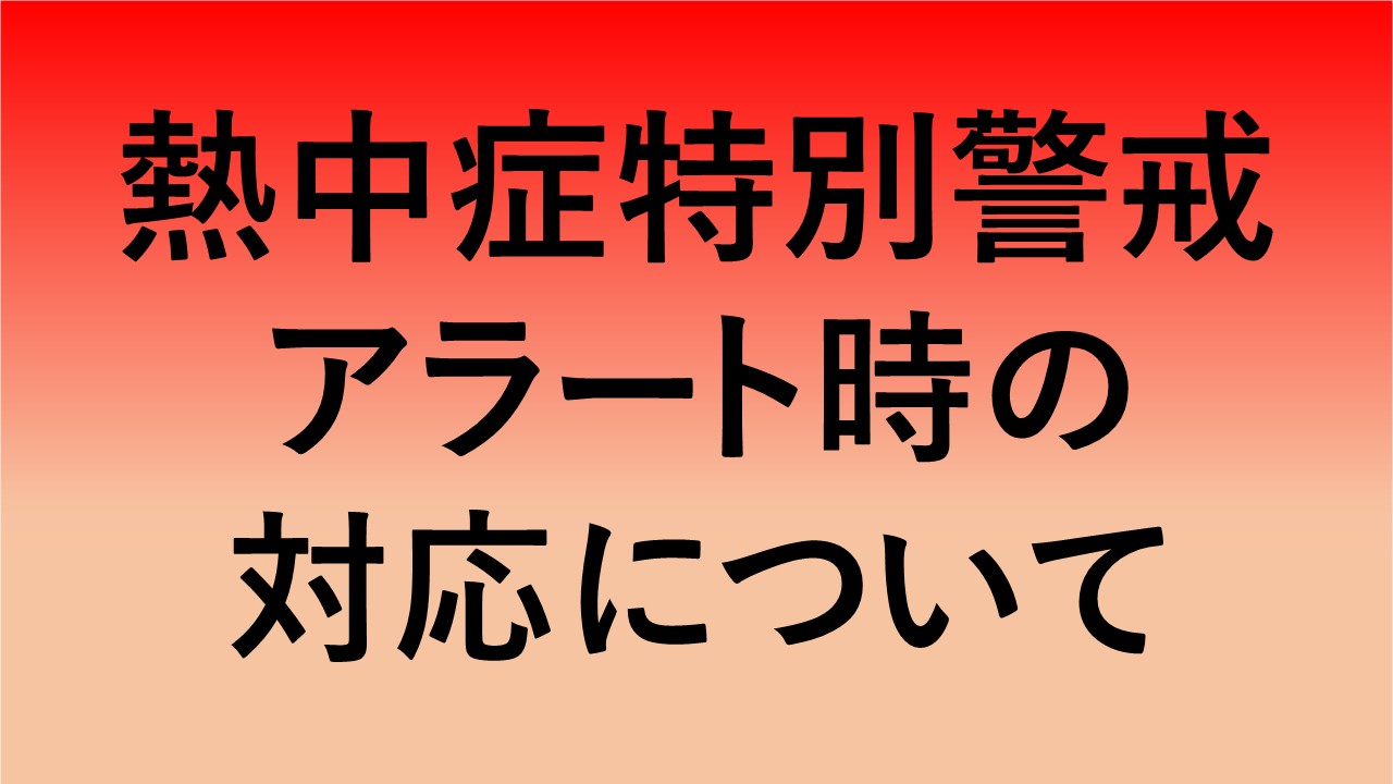 熱中症警戒アラート注意喚起（サムネイル）