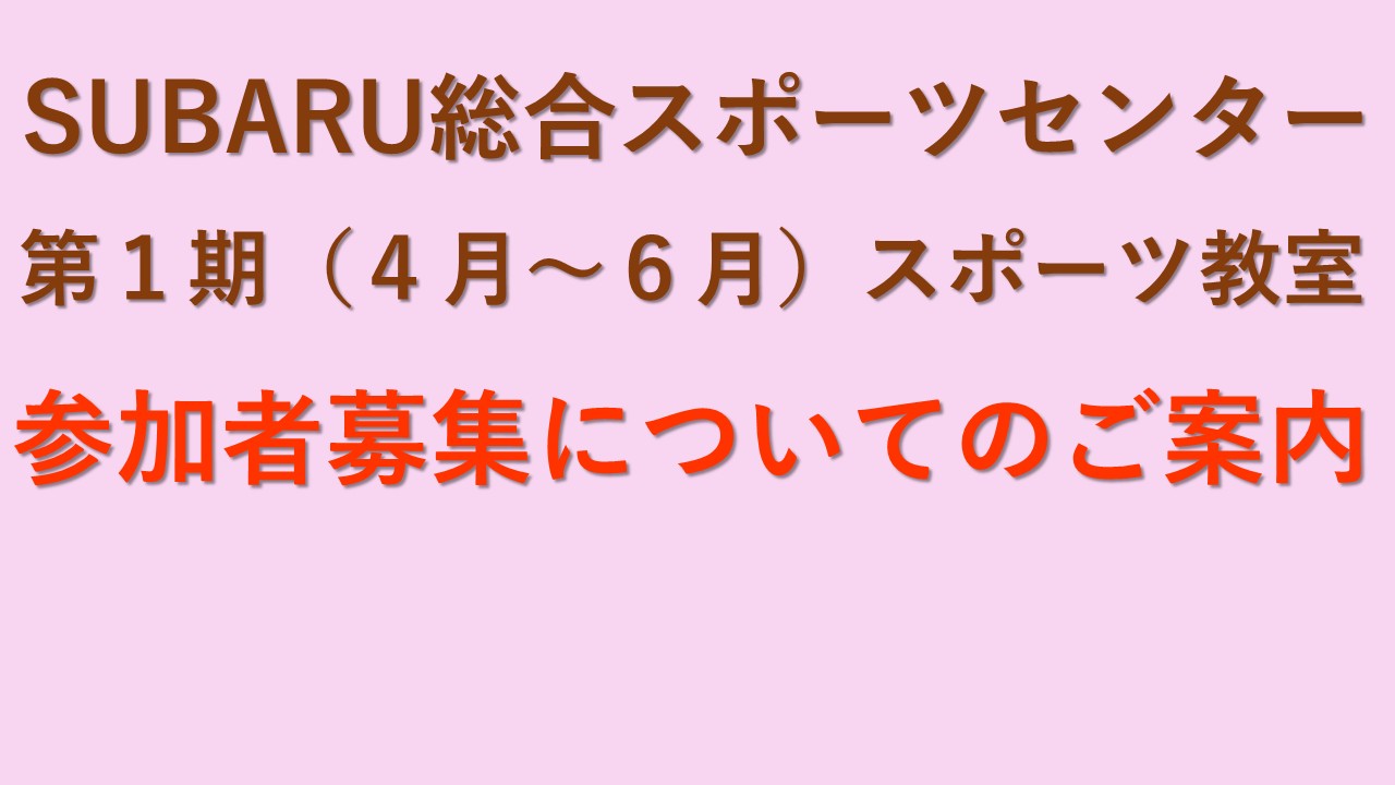 第1期スポーツ教室　HPサムネ