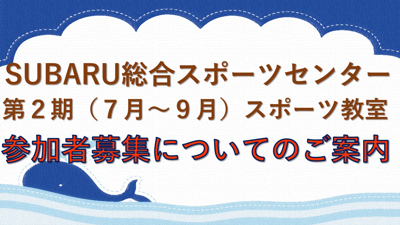 第２期スポーツ教室　HPサムネ