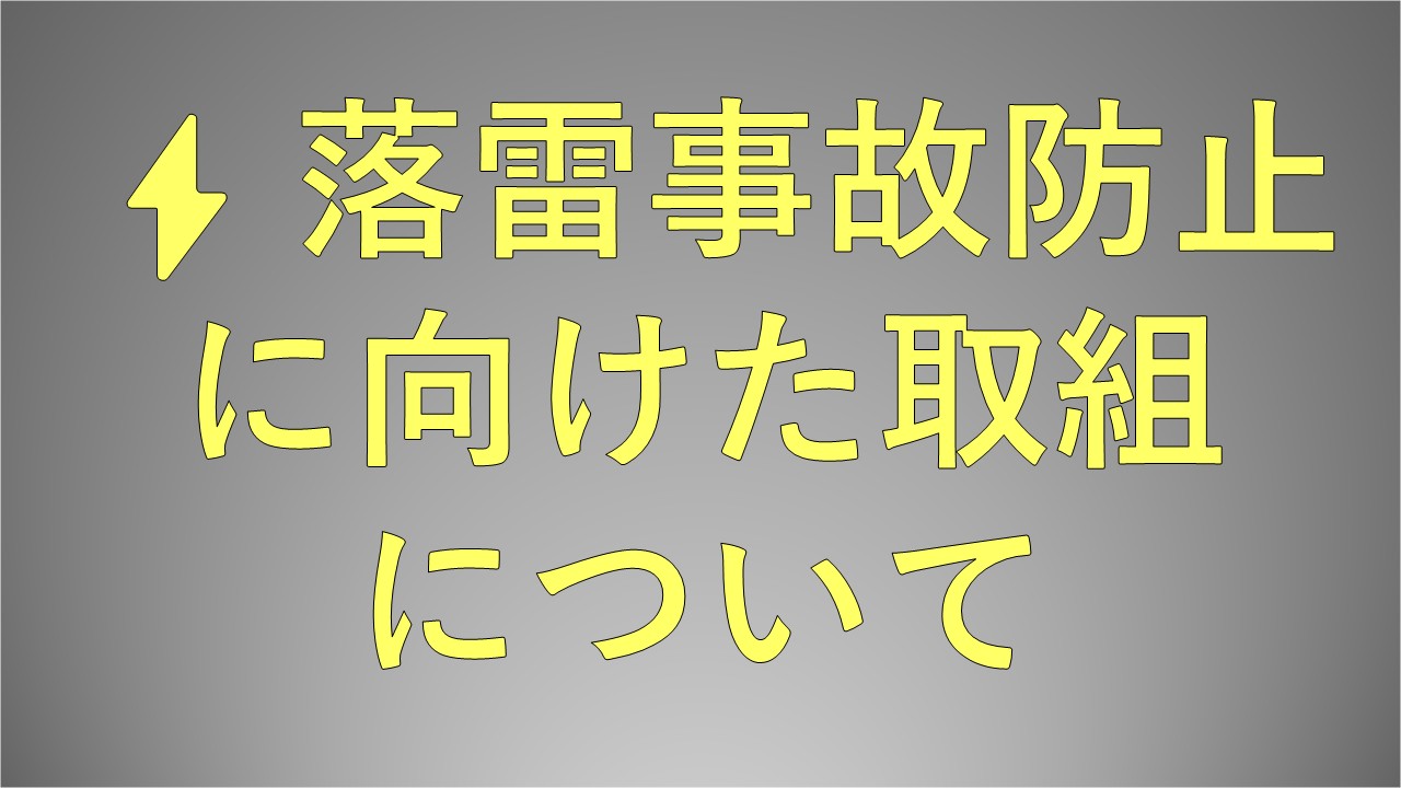落雷事故防止に向けた取組について（サムネイル）