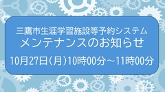 施設予約システムメンテナンスのお知らせ