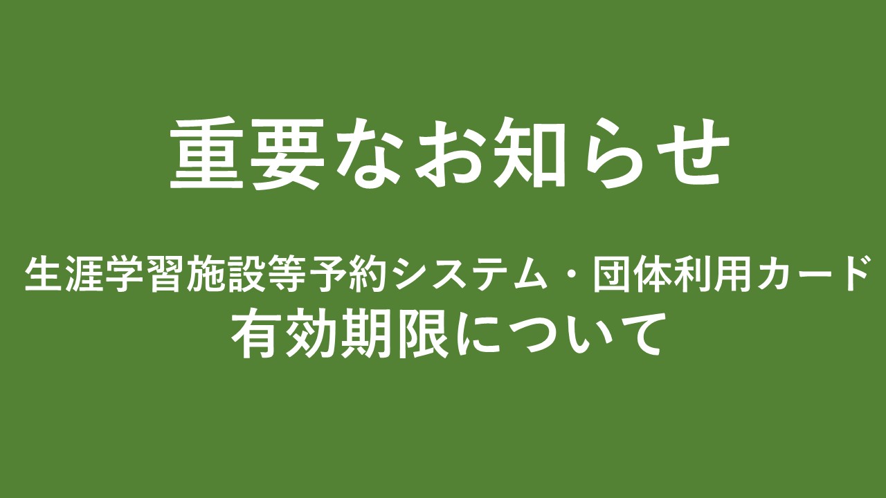 団体利用カード有効期限について　サムネ４