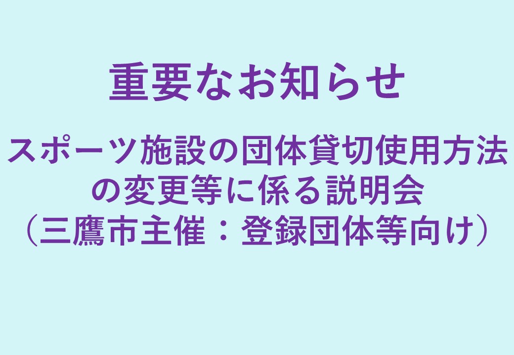 スポーツ施設の団体貸切使用方法の変更等に係る説明会　HPサムネ２