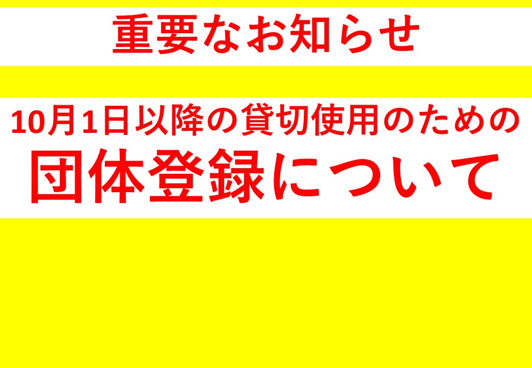 10月1日以降の貸切使用のための団体登録について