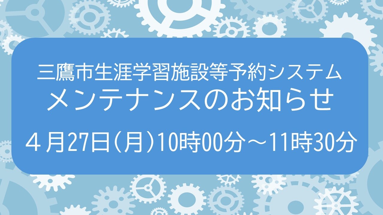 講座申込システムメンテナンスのお知らせ 20260427