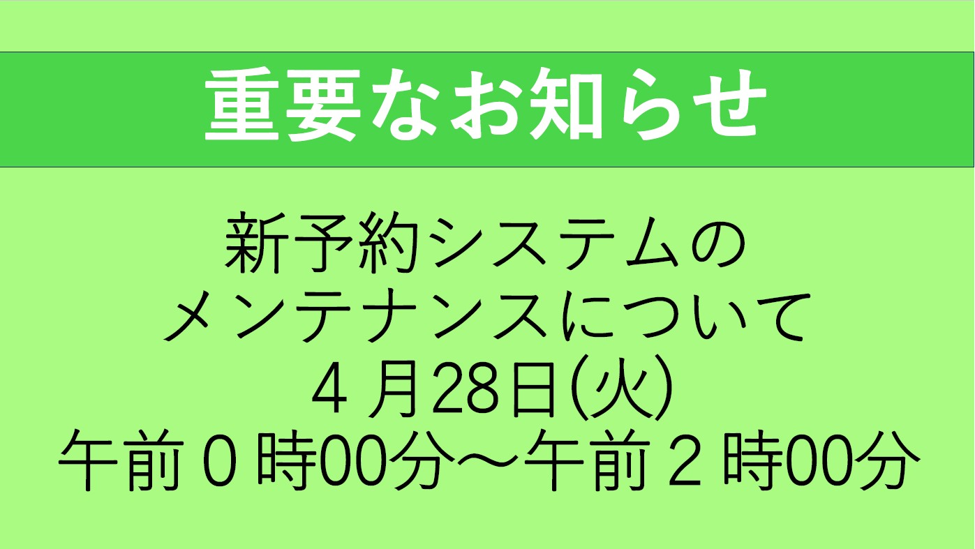 新予約システム　メンテナンスのお知らせ2026-04-24 153936