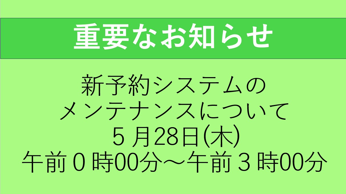 新予約システム　メンテナンスのお知らせ　20260528