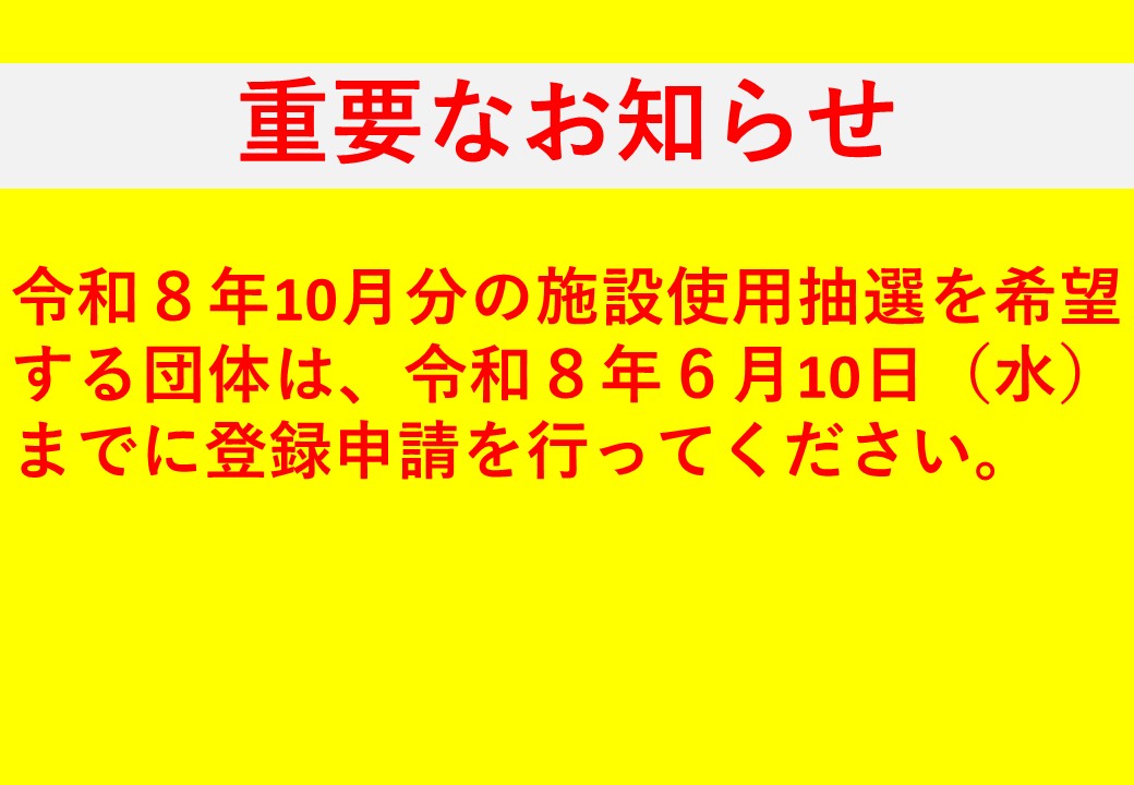 10月1日以降の貸切使用のための団体登録について