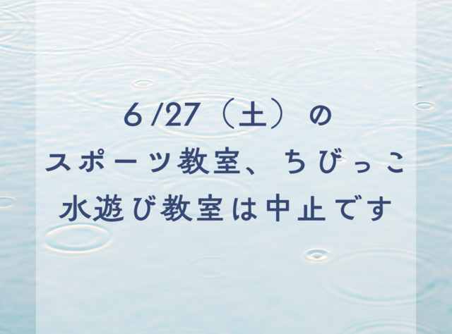 スポーツ教室、ちびっこ水遊び教室中止