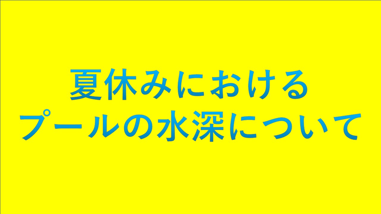 夏休みにおけるプールの水深について　jpeg