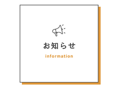 お知らせ