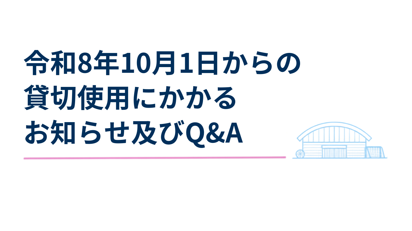 貸切使用のお知らせ・Q&A サムネイル (2)