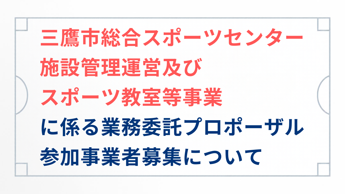 三鷹市スポーツセンター募集サムネイル5案